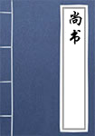 尚书