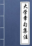 大学章句集注