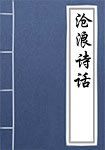 沧浪诗话