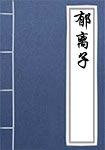 郁离子