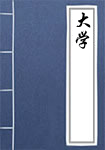 大学