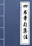 四书章句集注
