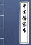 曾国藩家书