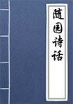 随园诗话