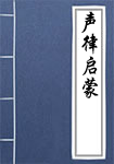 声律启蒙