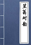笠翁对韵